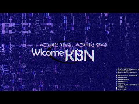 KBN 깜짝 라이브 - 2(대회 및 잡담)