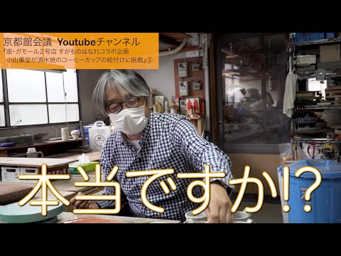 小山薫堂が清水焼の絵付けに挑戦その3（第82回京都館会議）