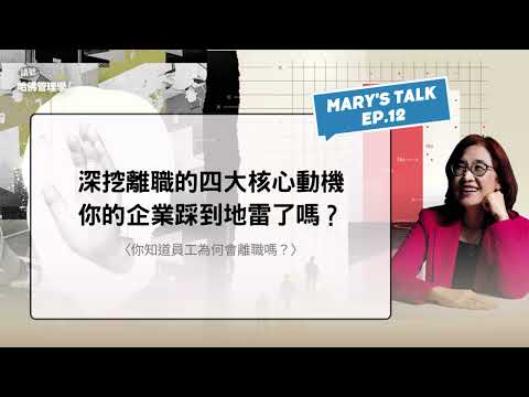 深挖員工離職的四大核心動機，你的企業踩到地雷了嗎？【Mary's talk Ep.12】