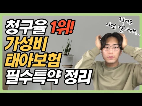 많이 청구하는 특약으로 알아보는 태아보험 필수특약 정리