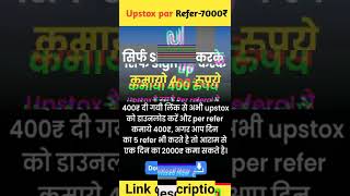 Upstox refer and earn #upstox #upstox_refer_and_earn #shorts #onlineearning #referandearn