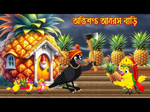 অভিশপ্ত আনারস বাড়ি | Ovisoptho Anaros Bari | Bangla Cartoon | Thakurmar Jhuli | Pakhir Golpo | Golpo