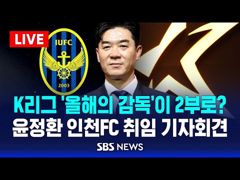 [LIVE] K리그 '올해의 감독'이 2부로?…윤정환 인천FC 취임 기자회견 / SBS