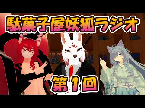 【VRChatイベント/駄菓子屋妖狐ラジオ】狐たちの語り部 第１回【小説から生まれた仙神妖狐Vtuberミレハ】