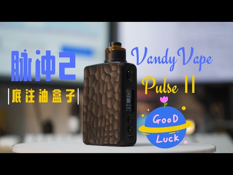 VandyVape Pulse2 脉冲二代 底注油盒子开箱完全测评，真的是事无巨细了