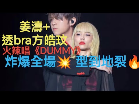 姜濤-方皓玟火辣唱《DUMMY》炸爆全場!!💥型到地裂!!🔥🔥🔥(Edward Chan個人作品展) #keungshow #舞台  keung To #top #姜糖 #絕美 #神顏 #娛樂 !