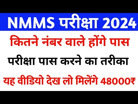 NMMS Exam 2024 | NMMS Exam ki Tayari Kaise kare 2024 | NMMS तैयारी की पूरी रणनीति 2024