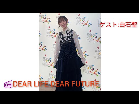 #白石聖 📻「DEAR LIFE,DEAR FUTURE」