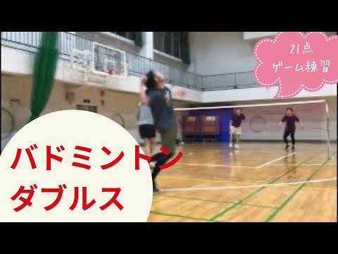 【バドミントン ダブルス】ゲーム練習