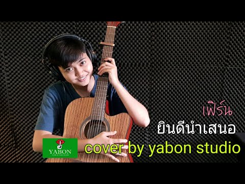 ยินดีนำเสนอ - เฟิร์น ( cover ) เพลงนี้้ทำขึ้นเพื่ออนุรักษ์การดู