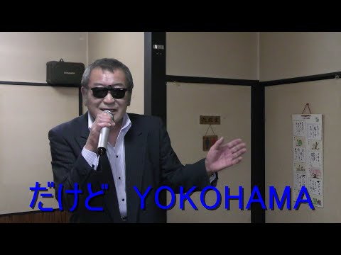 まかせなりゆき　歌放浪記　だけどYOKOHAMA（家庭料理穂）