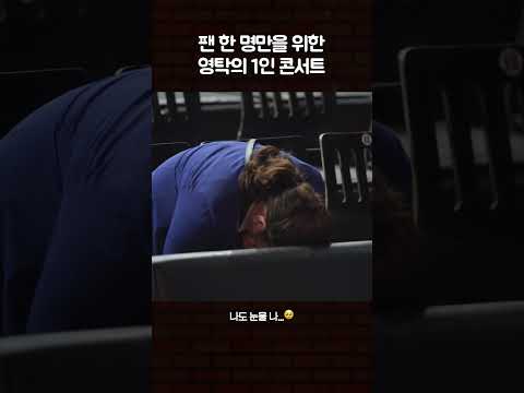 팬 한 명만을 위한 영탁의 1인 콘서트 #영탁 #수고했어오늘도