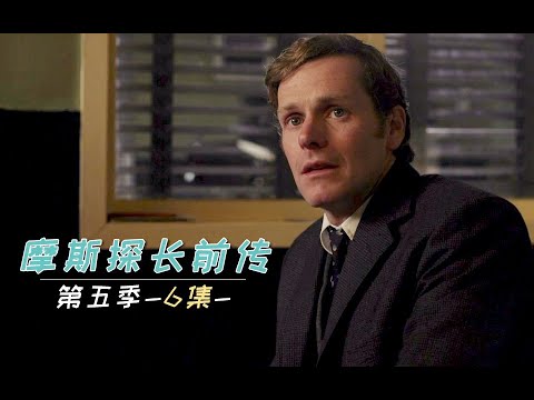 《摩斯探长前传》S5-06 | 追查失踪老师，却意外让校园“魔鬼”浮出水面，速看《摩斯探长前传》第五季第6集（本季完）