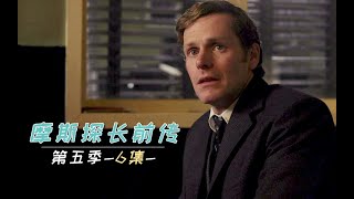 《摩斯探长前传》S5-06 | 追查失踪老师，却意外让校园“魔鬼”浮出水面，速看《摩斯探长前传》第五季第6集（本季完）