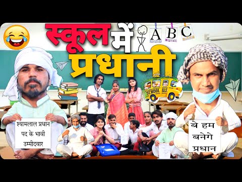 SCHOOL ME PARDHANI | स्कूल में प्रधानी | AMAN BHATI