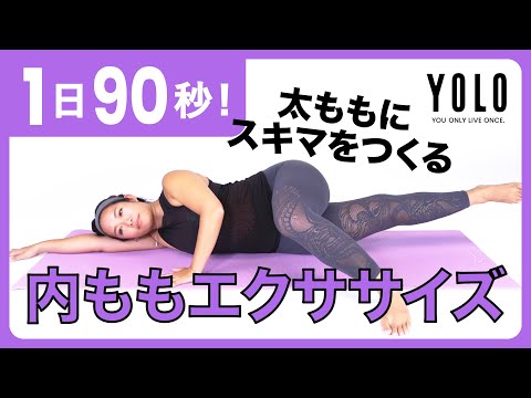 1日90秒で太ももにスキマを！内もも引き締めエクササイズ【YOLO】