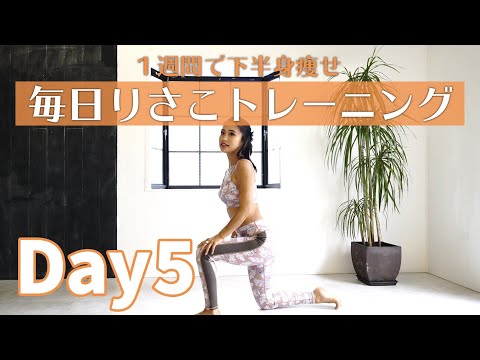 【一週間チャレンジ！】1週間下半身集中ダイエット！　DAY5