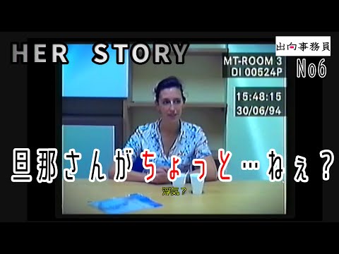 06「死亡原因がわかりました」Her Story