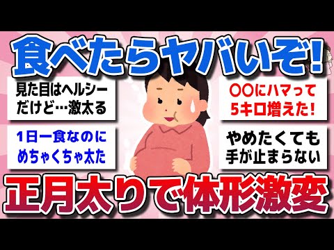 【ガルちゃん】食べたらヤバいぞ！正月太りで「体形激変」激太るやみつき食べ物を教えてww【有益スレ】