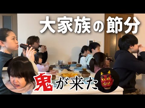 【大家族】ごはん作り&鬼退治！子供たちの成長感じた節分2024