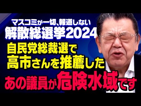 【衆院選の現実】自民党総裁選で高市さんを支持した旧安倍派の衆院選が大変なことになっていることを須田慎一郎さんが取材してくれました（虎ノ門ニュース）