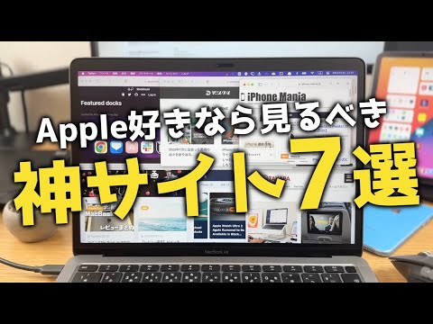 Appleが好きならこのWebサイトは見とけ！おすすめ神サイト７選紹介！！！！