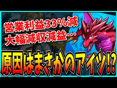 ガンホー大幅減収減益…もしかしてアイツが原因なんじゃね？【パズドラ・第3四半期決算・セルラン】