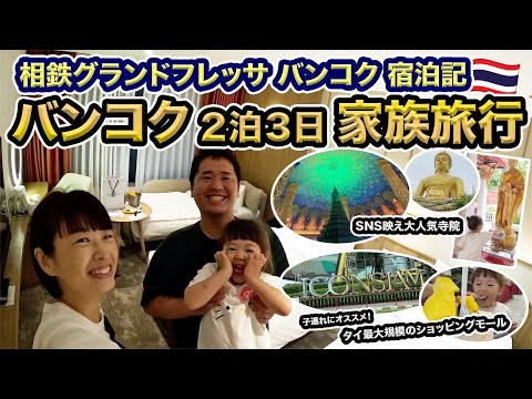 初！タイ・バンコク子連れ旅行2泊3日！新しくOPENした相鉄グランドフレッサ バンコクに宿泊