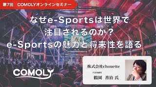 e-Sportはなぜ世界で注目されるのか？e-Sportsの魅力と将来性を語る　第7回COMOLYオンラインセミナー