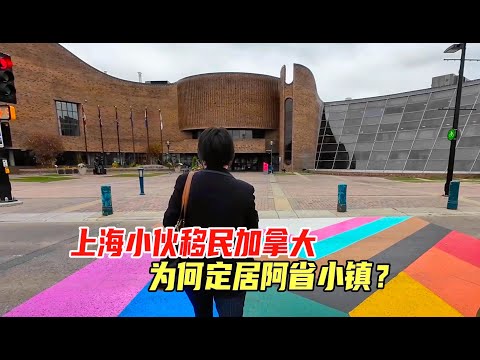 上海小伙移民加拿大，定居阿尔伯塔省小镇St Albert，目标是成为未来的市长｜埃德蒙顿房产