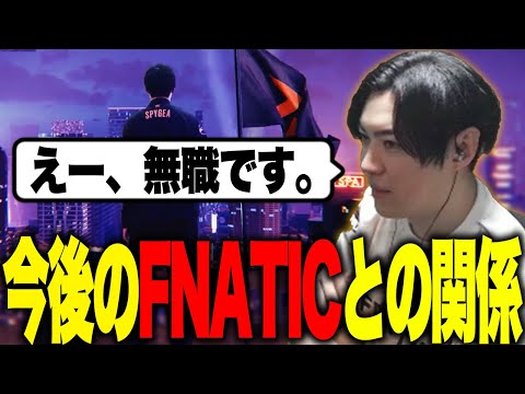 FNATICアンバサダーについて話すスパイギア【2024/08/31】