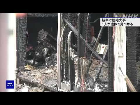 岐阜 住宅火災 焼け跡から1人の遺体 住人の女性と連絡が取れず