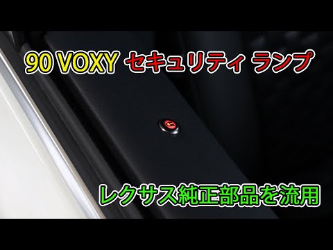 新型90ヴォクシー　セキュリティランプ