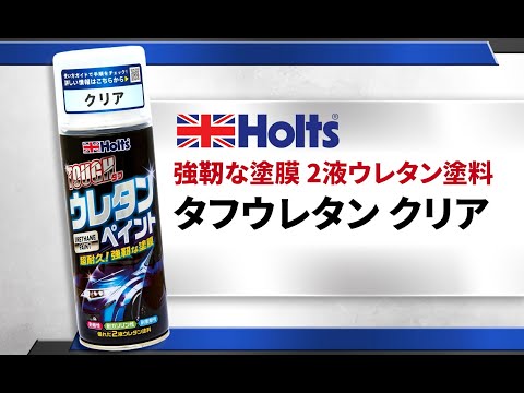 【強靭な塗膜！仕上がり比較】Holts MH11621タフウレタンクリア