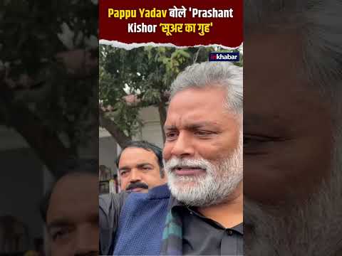 Prashant Kishor पर भड़के Pappu Yadav बोले 'प्रशांत किशोर सूअर का गुह' #shorts #ytshorts