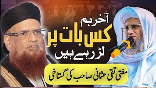 Mufti Taqi Usmani Ki Gustakhi | Mufti Abdul Raheem vs Mufti Tariq Maqi Usmani |  مفتی تقی عثمانی