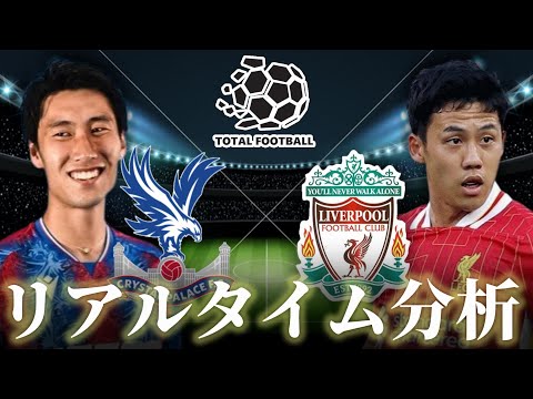 【鎌田大地＆遠藤航】クリスタルパレス×リバプール 20:30～キックオフ プレミアリーグ リアルタイム分析