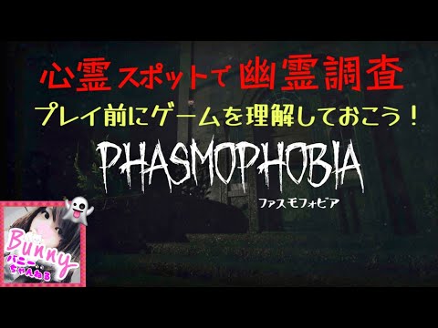 【Phasmophobia /ファスモフォビア】ゲーム説明を読む/ホラー【女性実況】