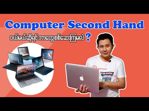 Computer Second Hand ဝယ်မယ်ဆိုရင် ဘာတွေ စစ်ဆေးကြမလဲ?