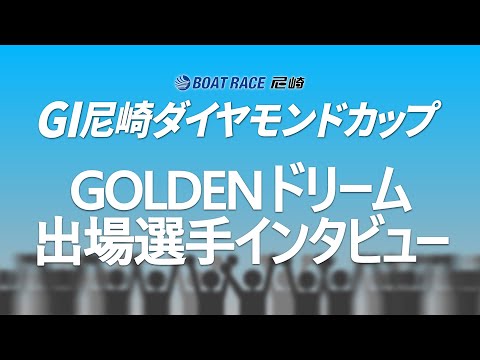 GⅠ尼崎ダイヤモンドカップ　GOLDENドリーム出場選手インタビュー