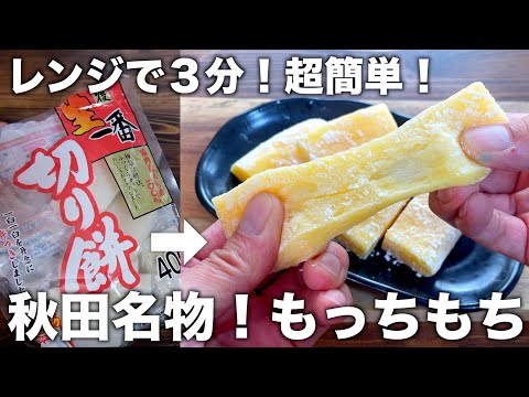 【レンジで秒速！】モッチモチで激ウマなバター餅がレンジで簡単♪【餅消費】