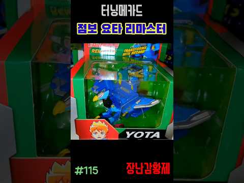 신제품 터닝메카드 리마스터!! 점보 요타! 최초? TURNING MECARD REMASTER!! JUMBO YOTA! First?