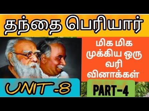 தந்தை பெரியார் முக்கிய  ஒரு வரி வினாக்கள்|unit 8,9 |part 4|periyar one line questions answers #tnpsc