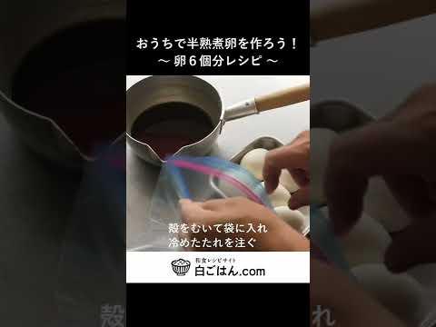 黄金比のたれで漬け込む！ 半熟煮卵作ってみよう！