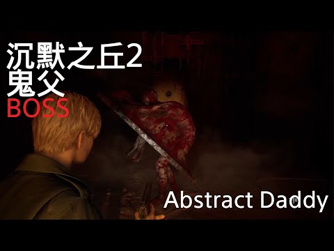 鬼父-沉默之丘2-Abstract Daddy Silent Hill 2 Boss Fight