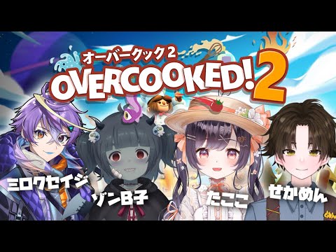 【Overcooked2】ストグラコラボ！！ カレー屋さんなら提供はお手の物だよね？【たここ/Vtuber】