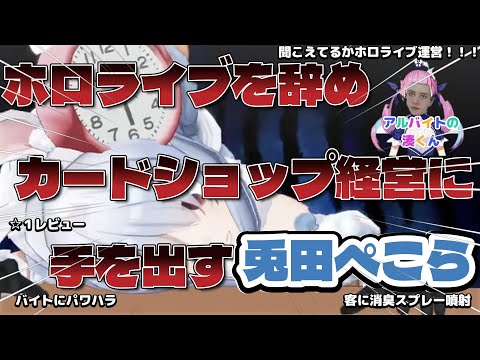 【兎田ぺこら】ホロライブを辞めた兎田ぺこら、カードショップ経営に手を出す？！【ホロライブ】