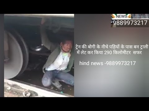 टिकट खरीदने के पैसे नहीं थे- इसलिए बोगी के नीचे- पहिए के पास- बनी ट्राली में लेट कर किया सफर😲