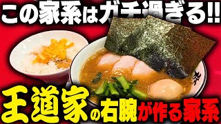 【家系】王道家の右腕がついに独立。極上の家系スープにライスが止まらない最強の家系新店舗。をすする 家系ラーメン 王道家直系 修【飯テロ】SUSURU TV.第3305回