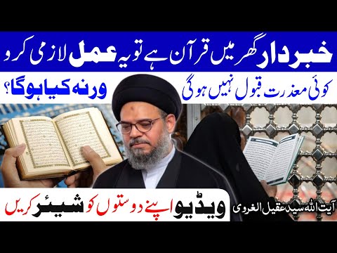 Ghr Main Quran Hai To Ye Amal Lazmi Krna ⁉️ Ayatullah Syed Aqeel Ul Gharavi